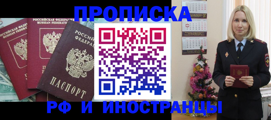 прописка для работы в Благовещенске
