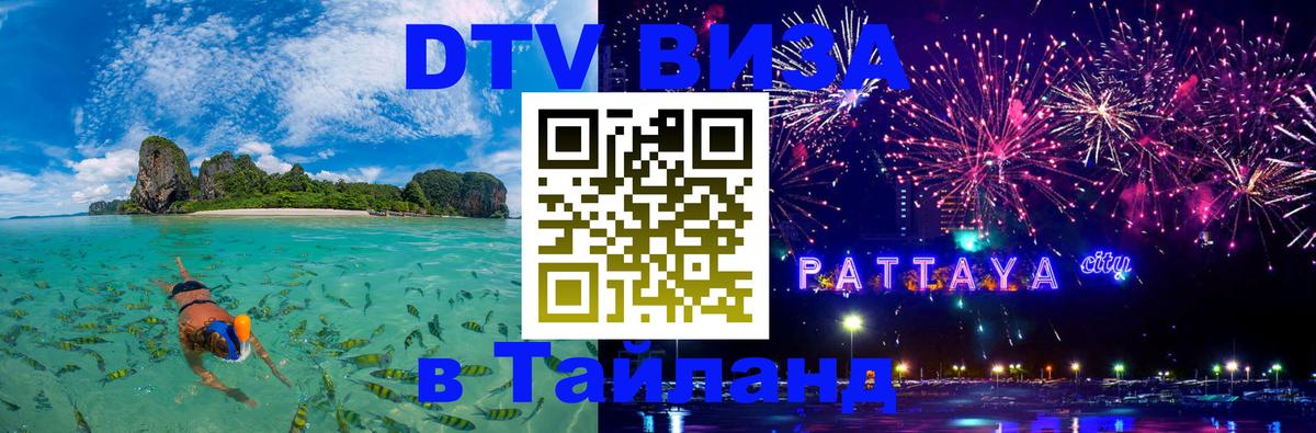 DTV Visa Тайланд купить 