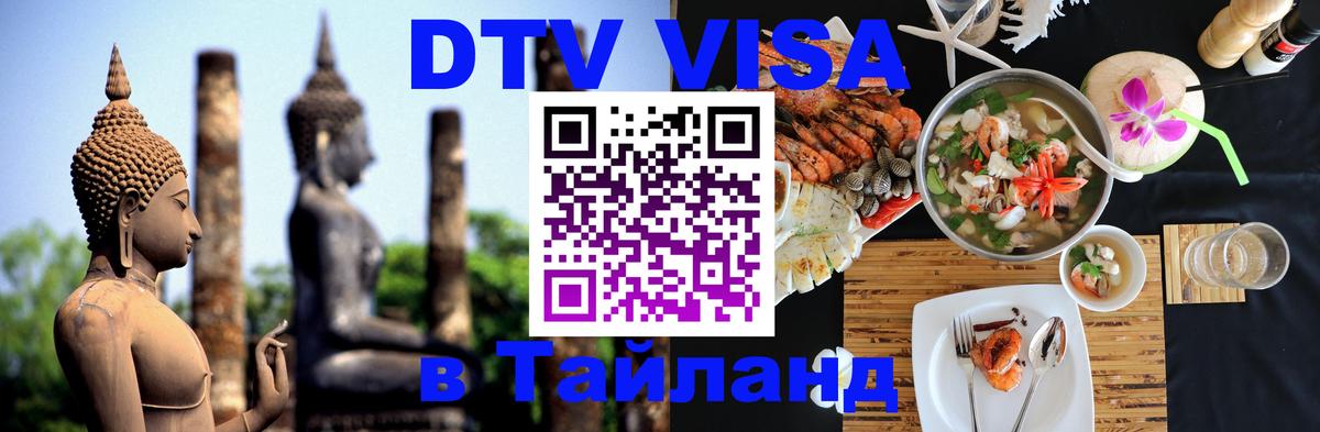Visa в Таиланд 